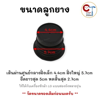 ชุดปล่อยน้ำทิ้งเครื่องซักผ้าแอลจี LG 2 ถัง อะไหล่แท้แอลจีถังคู่ (ลูกยางใหญ่+แกนดึง+ฝาปิด+สปริง)