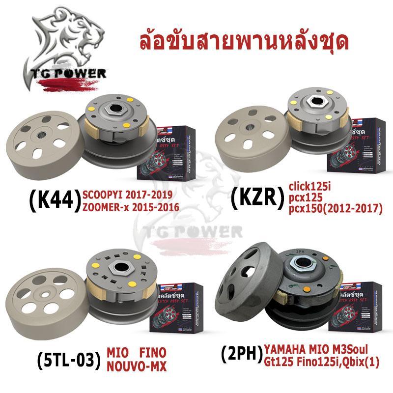 ล้อขับสายพานหลังชุดใหญ่ รุ่น click125i/pcx125 pcx150//SCOOPYI /ZOOMER-x / MIO/FINO/NOUVO-MX/YAMAHA MIO M3/Soul Gt125/ Fi