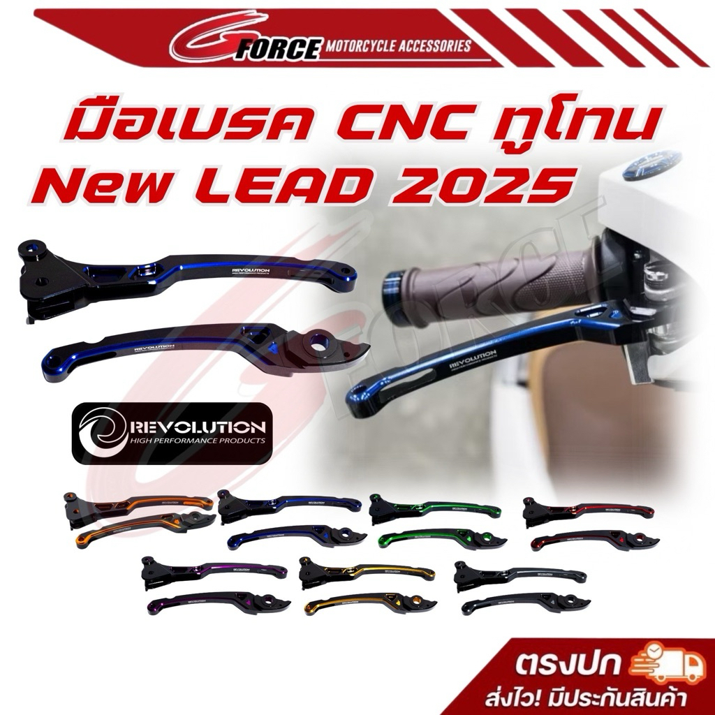 มือเบรค LEAD125 ปี2025 / SCOOPY ปี2025 งาน CNC ทูโทน ก้านเบรค Lead(2025) /สกูปปี้(2025) Revolution