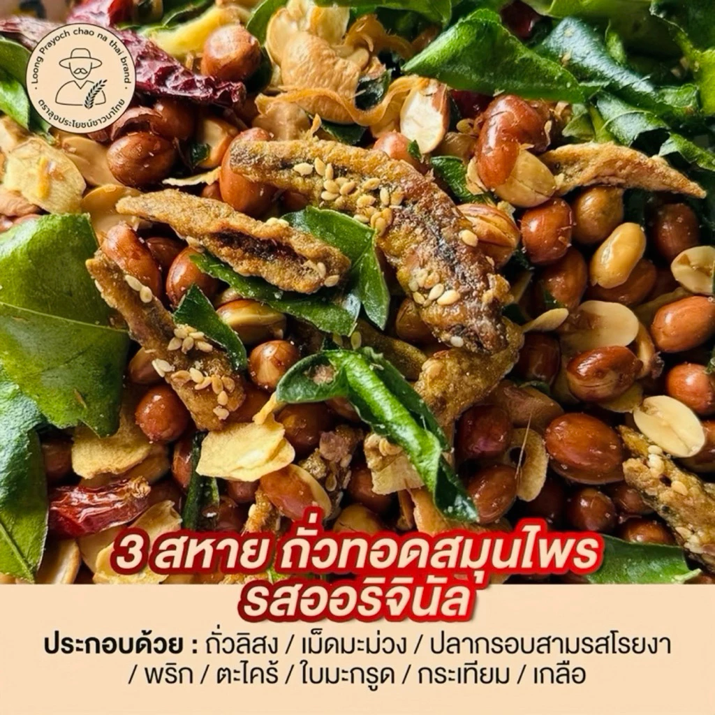 ถั่วทอดสมุนไพร 3 สหาย รสออริจินัล ถั่วลิสง เม็ดมะม่วง ปลากรอบ ครบเครื่อง กรอบอร่อย สดใหม่ ขนาด 1 kg