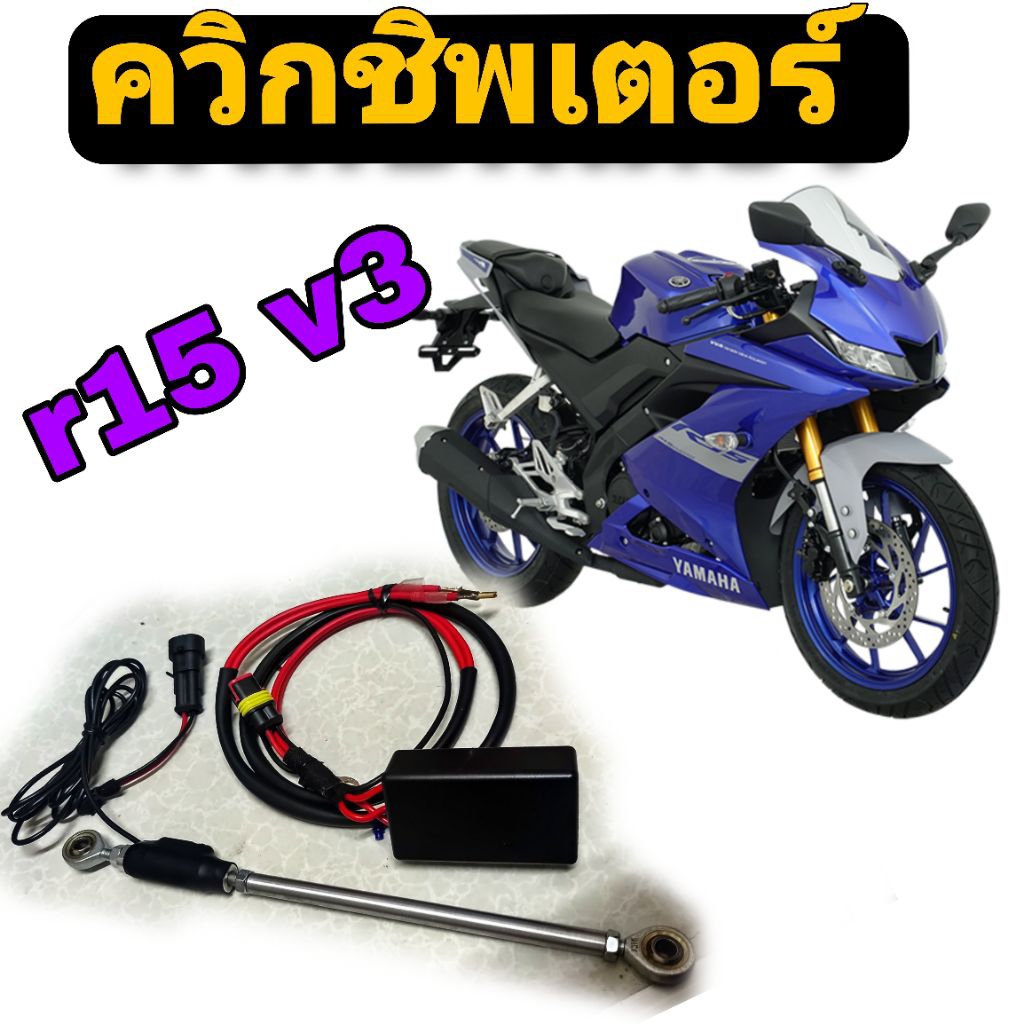 ควิกชิพเตอร์  r15 v3 Qs r15 v3