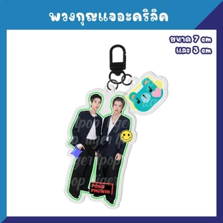 ปอนด์ภูวินทร์ PondPhuwin ที่ติดโทรศัพท์ สแตนดี้ พวงกุญแจ