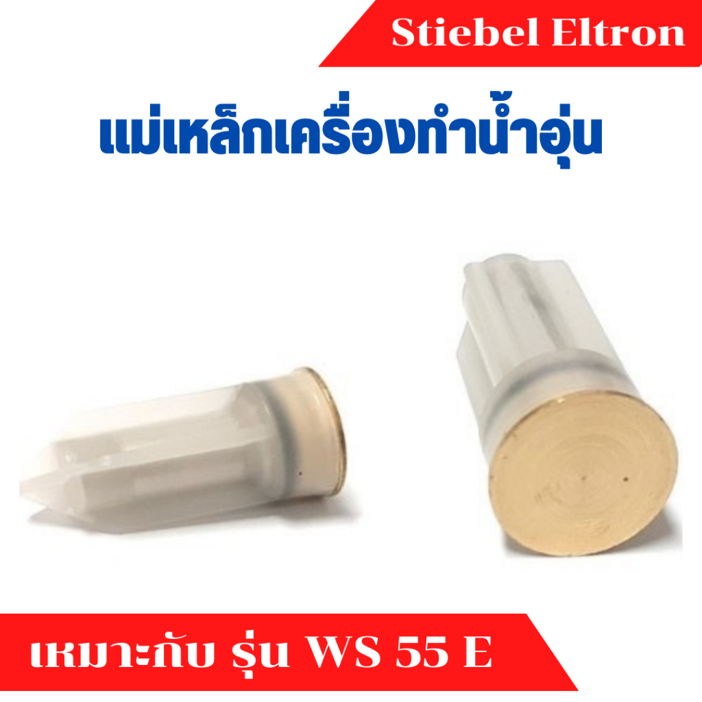 แม่เหล็ก เครื่องทำน้ำร้อน เครื่องทำน้ำอุ่น สตีเบล STIEBEL MAGNET SET รุ่น WS 35 E-2 , WS 55 E-2 อะไห