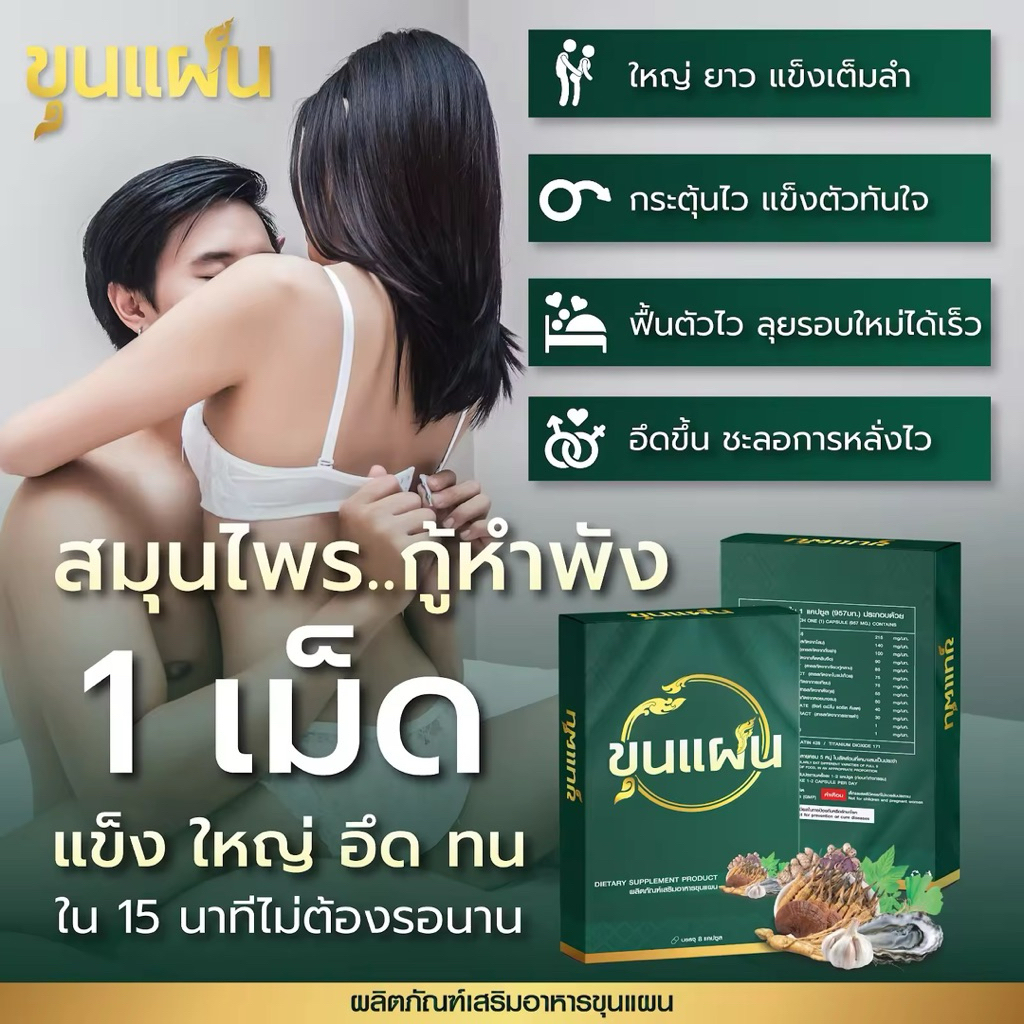 อาหารเสริมผู้ชาย ขุนแผน 1 กล่อง 8 แคปซูล ของแท้ 100%