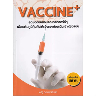 (SE-ED รังสิต) หนังสือ Vaccine+ สุดยอดข้อสอบคณิตศาสตร์ดี ๆ เ…