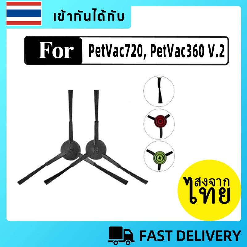 💗[ส่งจากไทย] แปรงปัดข้าง Side Brush อะไหล่ หุ่นยนด์ดูดฝุ่น PetVac720, PetVac360 V.2 (รุ่น V.2 เท่านั