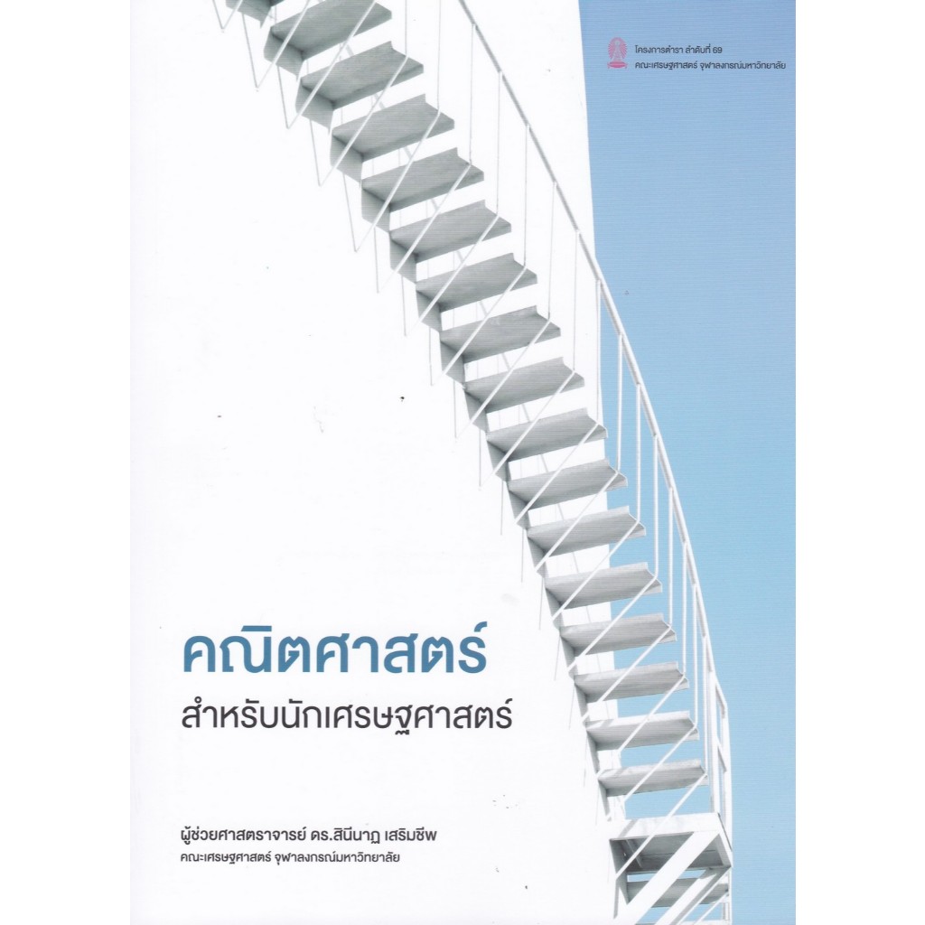112 : คณิตศาสตร์สำหรับนักเศรษฐศาสตร์ - 9786164078574