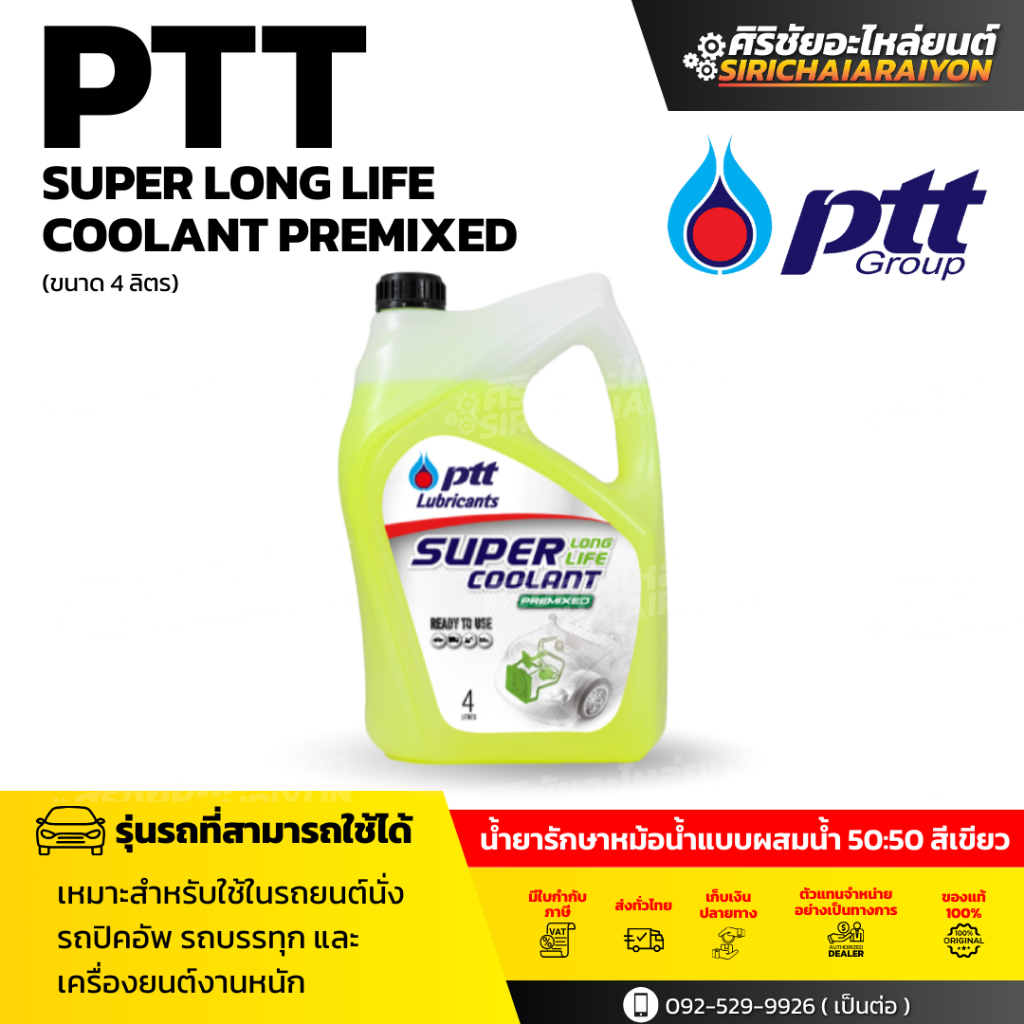 PTT ซูเปอร์ ลองไลฟ์ คูลแลนท์ พรีมิกซ์ น้ำยาหล่อเย็นและรักษาหม้อน้ำชนิดพร้อมใช้งา