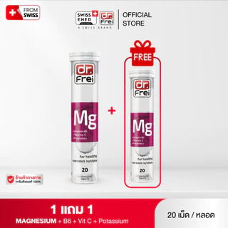 [1 แถม 1] - Dr.Frei Magnesium + Vitamin B6 [เม็ดฟู่ ดร.ฟราย แมกนีเซียม ผสม วิตามินบี 6 ] หลอดม่วง - 20