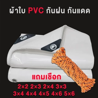 ผ้าใบกันแดดฝน ผ้าใบ ผ้าใบกันแดดกันฝน ผ้าใบกันฝน (มีตาไก่) 4x5 4x6 4x8 5x6 5x8 6x8 8x10 10x12ผ้าใบกันสาด ผ้าใบกันแดด