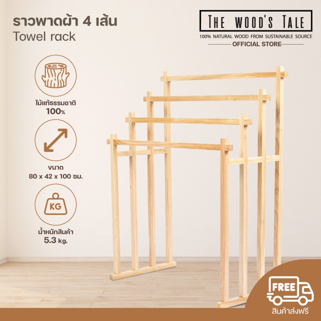 THE WOOD'S TALE ราวพาดผ้า 4 เส้น Towel rack จากไม้แท้ธรรมชาติ 100%ช่วยให้จัดผ้าให้เป็นระเบียบสวยงาม