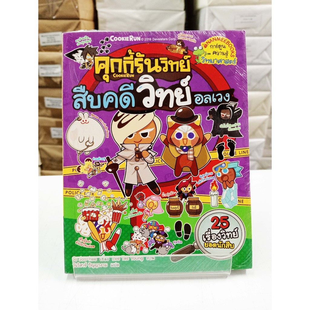 (หนังสือใหม่ในซีล) คุกกี้รันวิทย์  เล่ม 15 สืบคดีวิทย์อลเวง (การ์ตูน 4 สี)