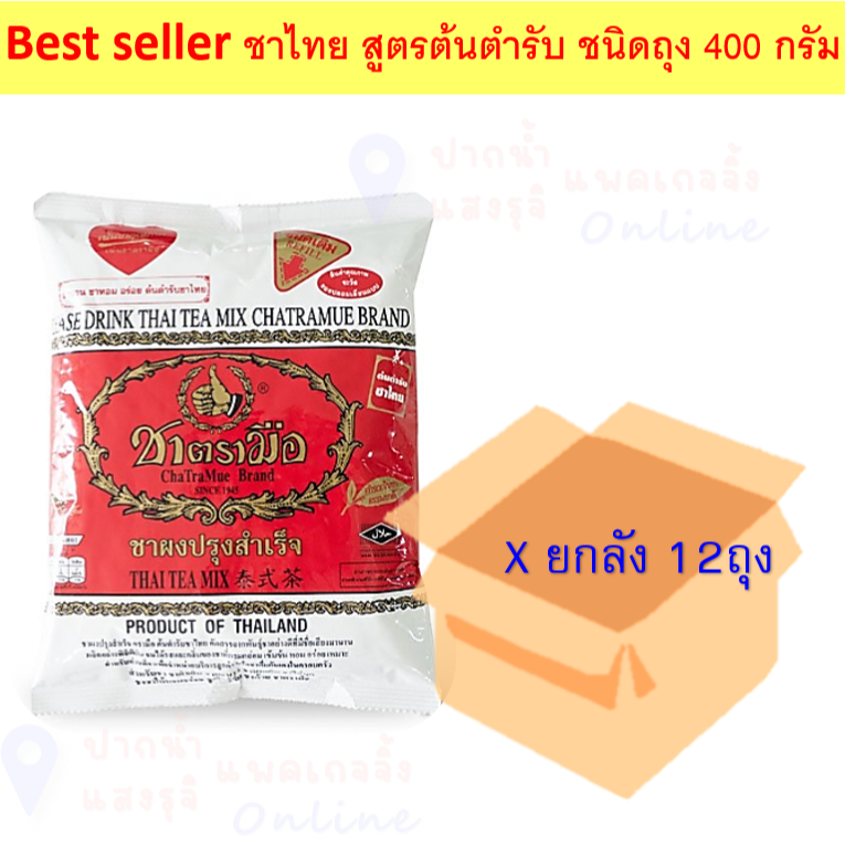 (ยกลัง) Tramue ตรามือ ชาไทย สูตรต้นตำรับ (ถุงแดง) ชนิดถุง 400 กรัม*12ถุง