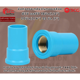SCG ข้อต่อตรงเกลียวในทองเหลือง   พีวีซี เอสซีจี 18มิล(1/2
