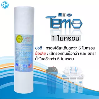 Tema ไส้กรองน้ำ PP ไส้กรองหยาบ 10นิ้ว จำนวน 3ชิ้น ไส้กรอง Sediment Spun สำหรับเครื่องกรองน้ำ ราคาส่ง