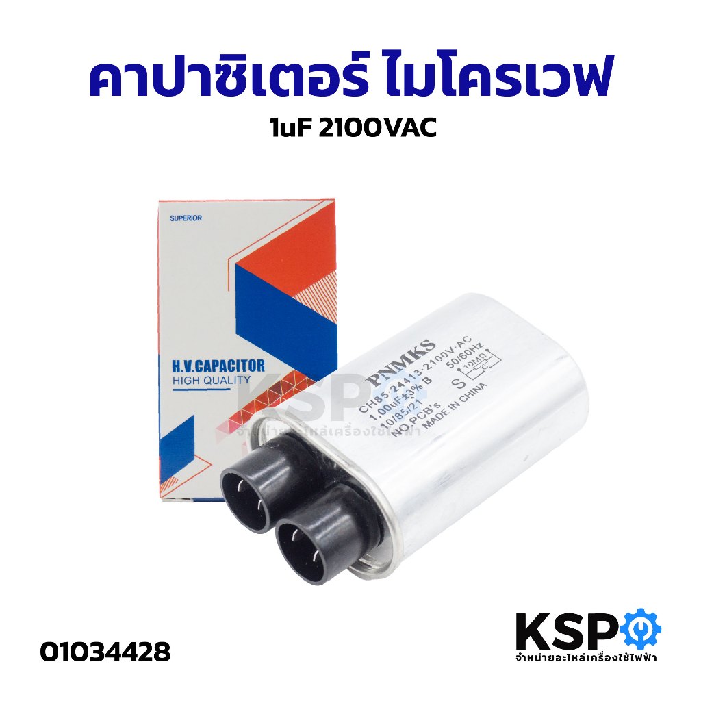 คาปาซิเตอร์ ไมโครเวฟ 1uF 2100VAC ขั้วเล็ก อะไหล่ไมโครเวฟ