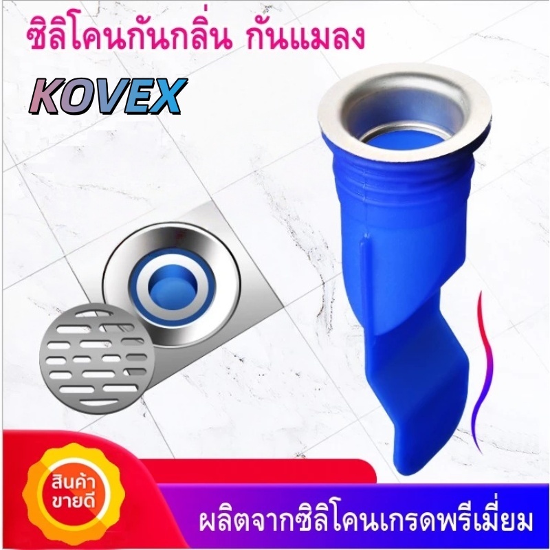 KOVEX ซิลิโคนกันกลิ่น กันแมลง กันเส้นผม กันท่อตัน ผลิตจากซิลิโคนคุณภาพเยี่ยม กันได้จริง !!