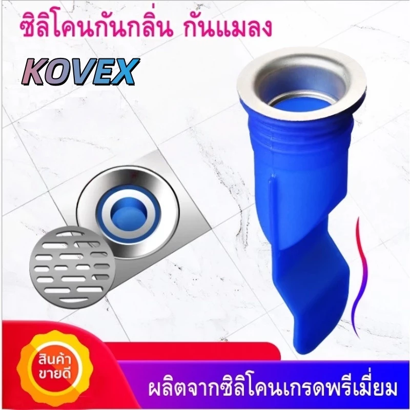 KOVEX ซิลิโคนกันกลิ่น กันแมลง กันเส้นผม กันท่อตัน ผลิตจากซิลิโคนคุณภาพเยี่ยม กันได้จริง !!