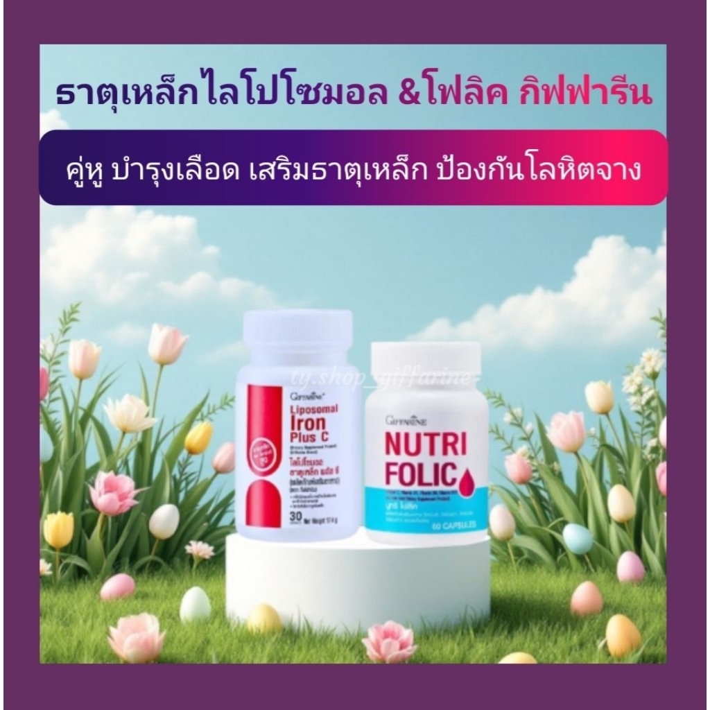 (เซตคู่) ไลโปโซมอล ธาตุเหล็กกิฟฟารีน & นูทริโฟลิค กิฟฟารีน