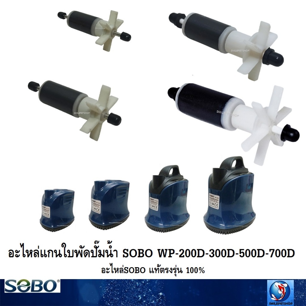 อะไหล่แกนใบพัดปั๊มน้ำ SOBO WP-200D-300D-500D-700D(อะไหล่แท้ตรงรุ่น 100%)