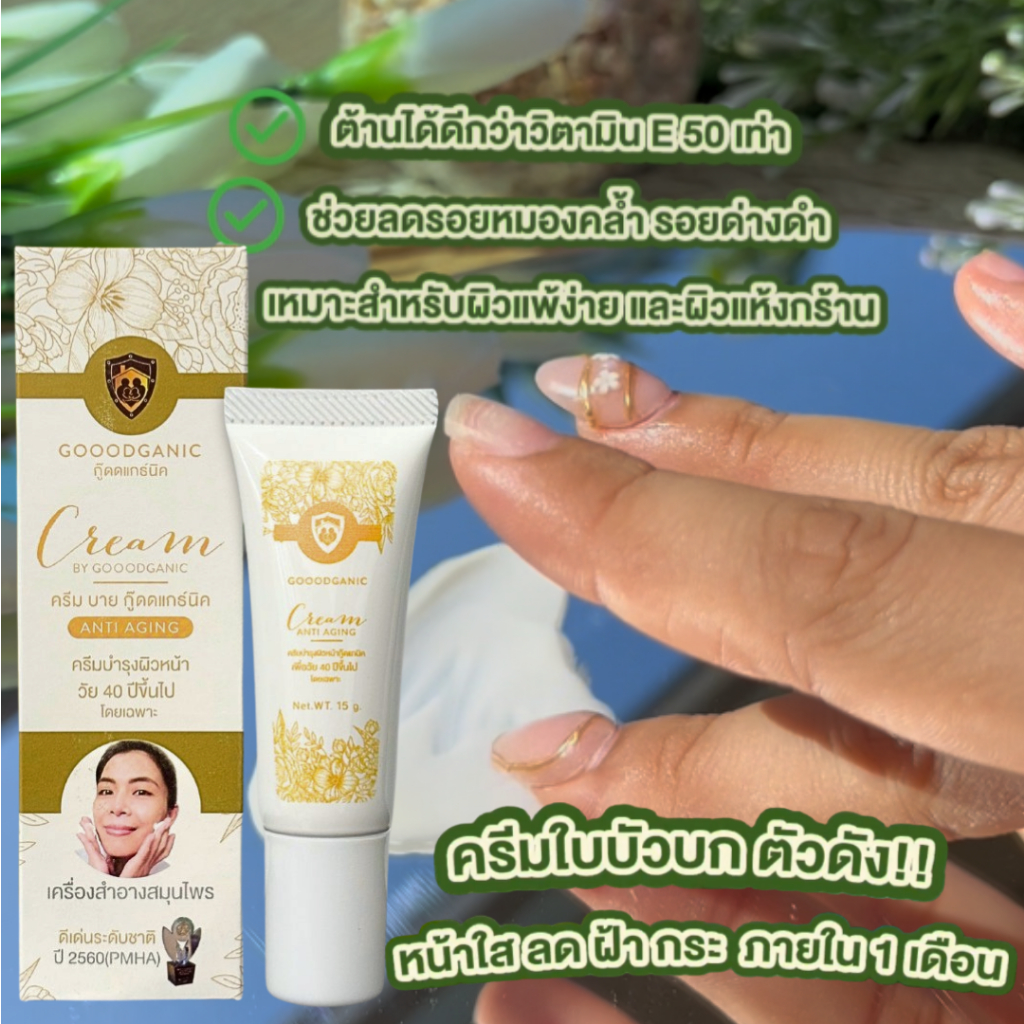 Goodganic ครีมบำรุงผิวหน้าใบบัวบก:ครีมสมานผิว ผิวชุ่มชื่น ลดฝ้า กระ จุดด่างดำ ลดรอย
