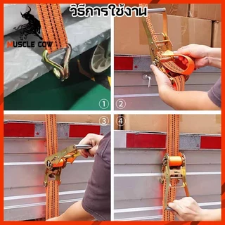 MUSCLE COW สายรัดรถบรรทุก ขนาด 4cm x 4/6/8/10 เมตร พร้อมหัวล็อคแข็งแรง