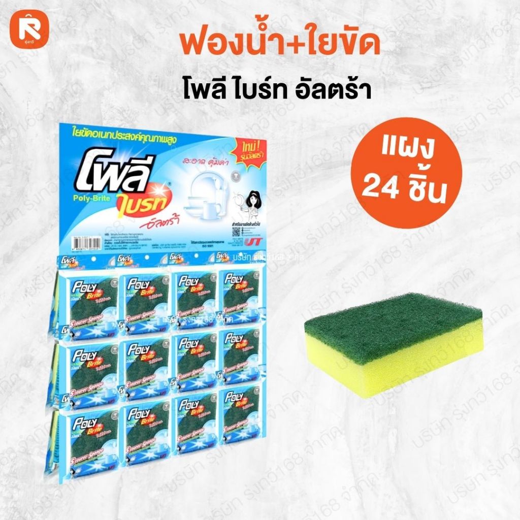 ฟองน้ำ (24ชิ้น) ล้างจาน ใยขัดอเนกประสงค์ โพลี ไบรท์ Poly Brite สก๊อตไบรท์ ฟองน้ำ+ไบรท์โพลี อัลตร้า