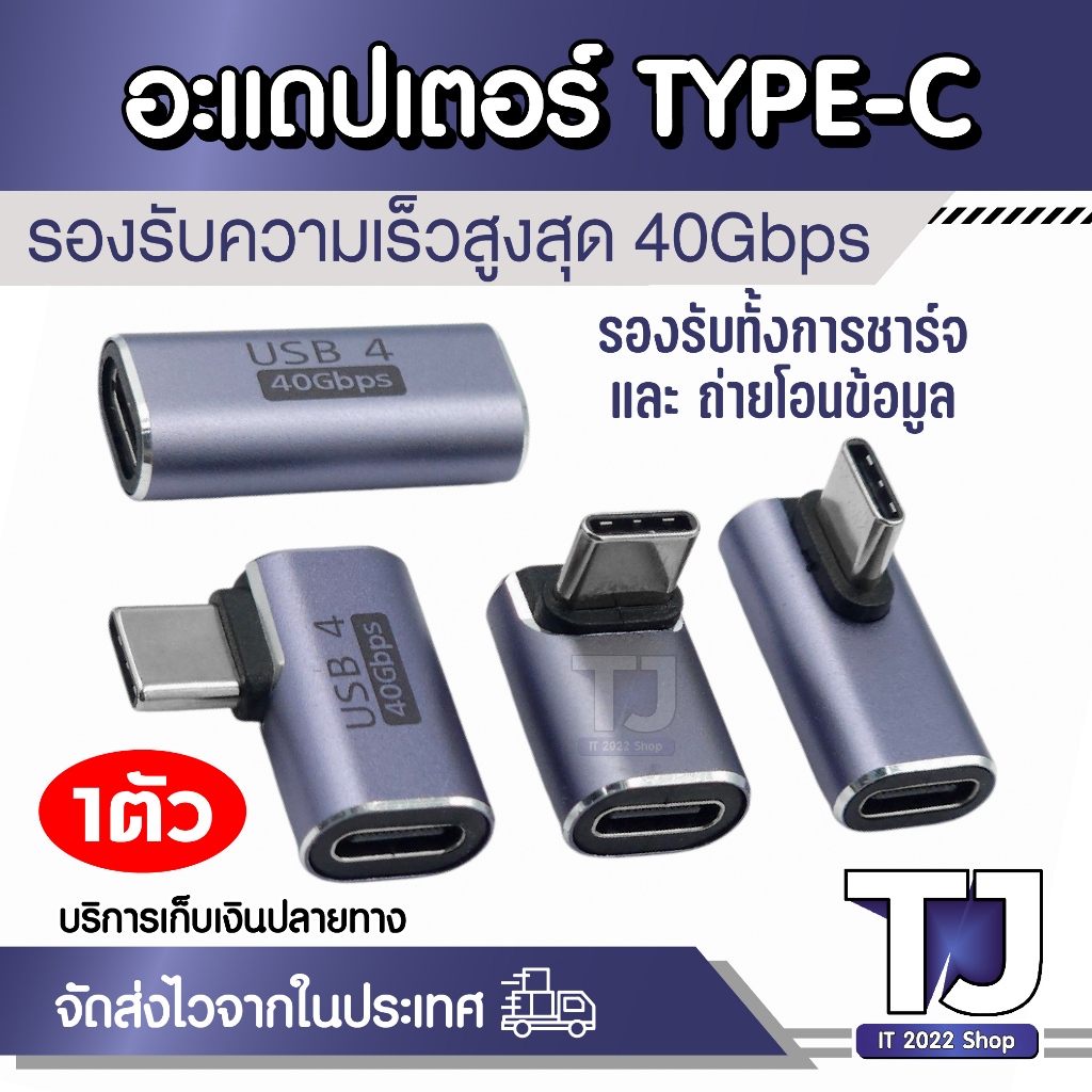 อะแดปเตอร์ USB4 Type-C 40Gbps ตัวแปลง USB-C ผู้/เมีย ใช้กับมือถือ คอมพิวเตอร์ โน้ตบุ๊ก ฮับชาร์จเร็ว