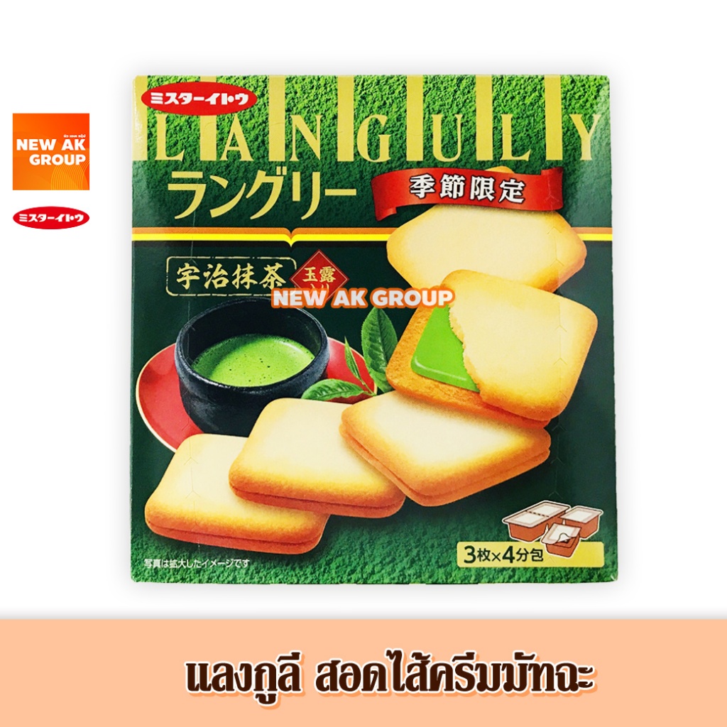 [EXP : 04/2027] แลนกูลี่ คุกกี้สอดไส้ครีมมัทฉะอุจิ  Languly Uji Matcha Cream Cookie (Mr.Ito Brand)