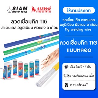 ลวดเชื่อม TIG ทิก เชื่อมสแตนเลส อลูมิเนียม ลวดเชื่อมผิวแดง อ…