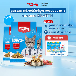 [SPECIAL DEAL] Mr.Vet อาหารแมว Holistic 3kg & ของขวัญฟรี