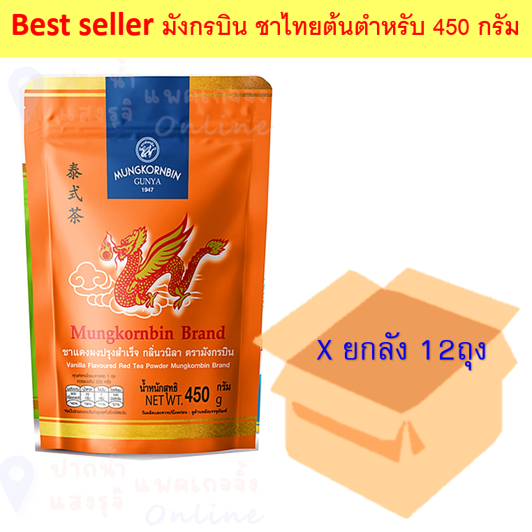 Mungkornbin มังกรบิน ชาแดงผงปรุงสำเร็จ กลิ่นวานิลลา เข้มข้น (ถุงส้ม) 450กรัม*