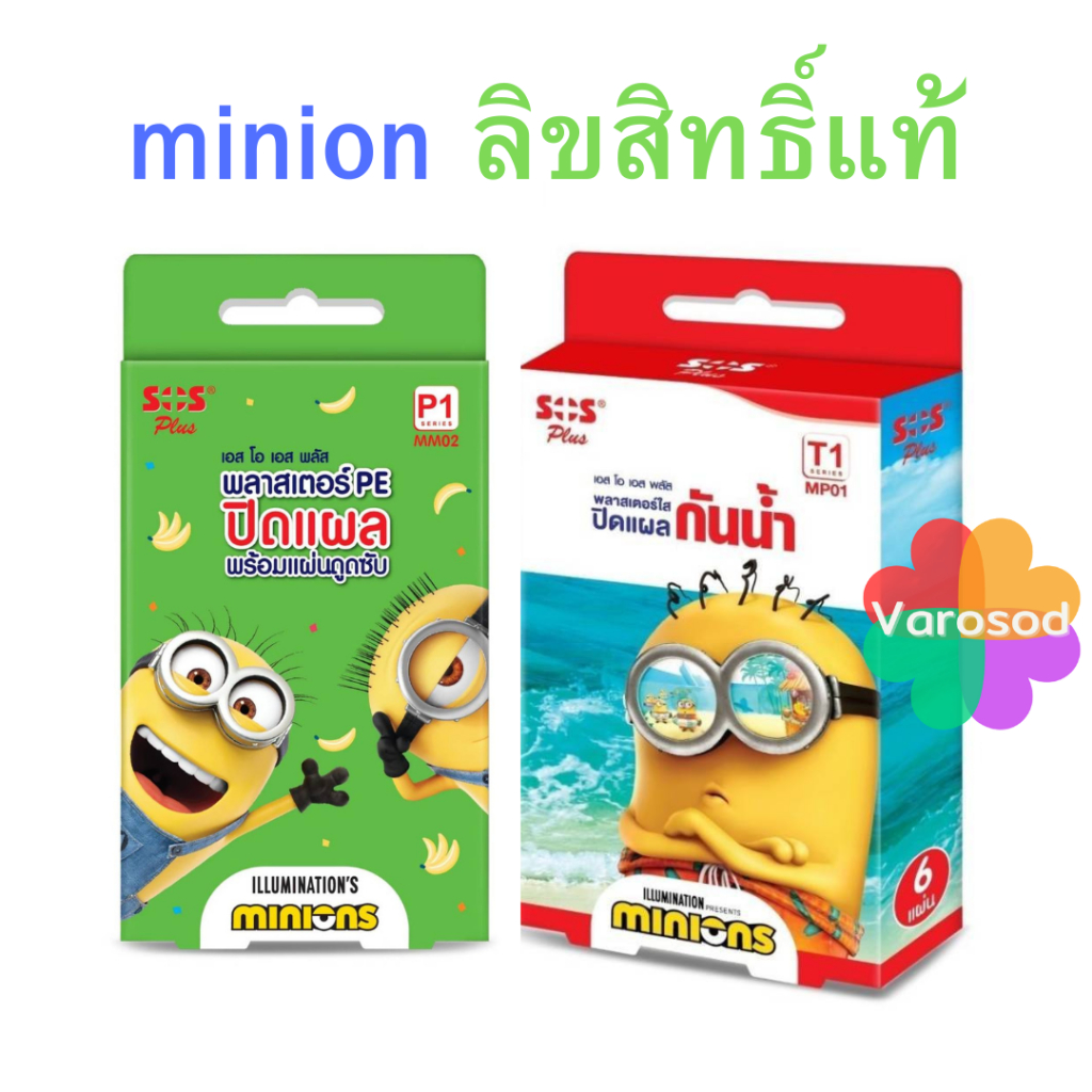 SOS Plus Minions Plaster พลาสเตอร์ กันน้ำ ปิดแผล ปิดบาดแผล P1, T1  minion มินเนี่ยน ลิขสิทธิ์แท้