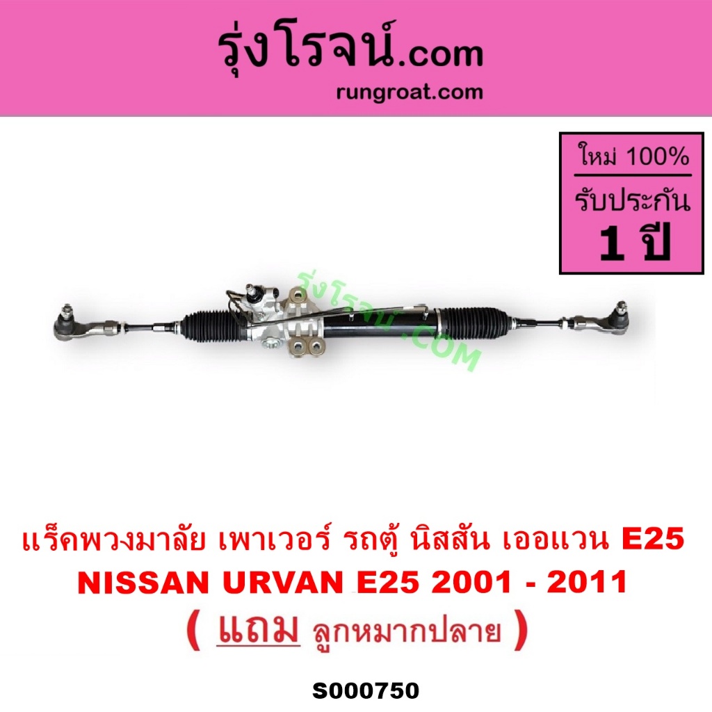 S000750 แร็คพวงมาลัยนิสสันเออแวนE25 แร็คพวงมาลัยNISSAN URVAN E25 แร็คเพาเวอร์ รถตู้เออแวนE25