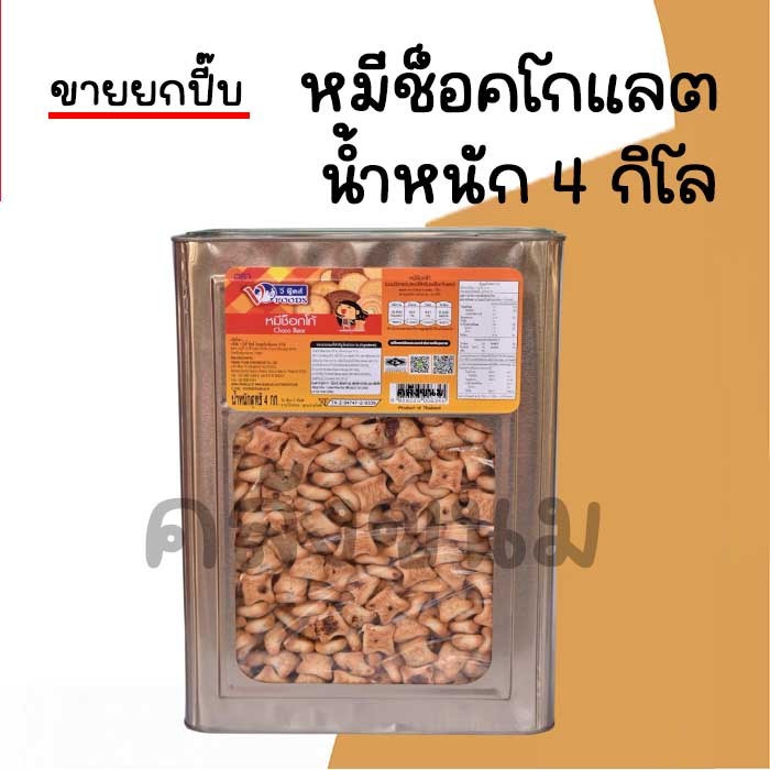 🚴 ส่งด่วน 🚴💢 ขายยกปี๊บ 4 กิโล หมีช็อคโก 💢 ขนมปังปี๊บใหญ่ ขนมปังหมีไส้ช็อคโกแลต ตรา วีฟู้ดส์  VFOODS 