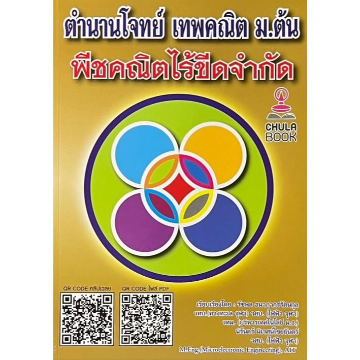 หนังสือ ตำนานโจทย์ เทพคณิต ม.ต้น พีชคณิตไร้ขีดจำกัด (พร้อมคลิปวิดีโอ) |9789990195743|Chulabook