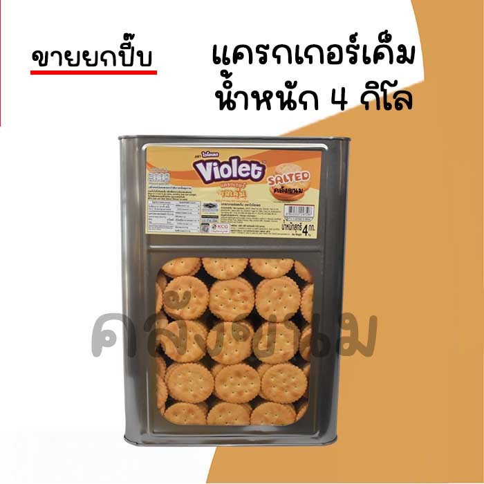 🚴 ส่งด่วน 🚴💢 ขายยกปี๊บ 4 กิโล เเครกเกอร์รสเค็ม 💢 ขนมปี๊บใหญ่ เเครกเกอร์รสเค็ม ขนมปังไม่มีไส้  ตราไวโอเลตสดให