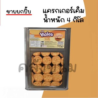 🚴 ส่งด่วน 🚴💢 ขายยกปี๊บ 4 กิโล เเครกเกอร์รสเค็ม 💢 ขนมปี๊บใหญ่…