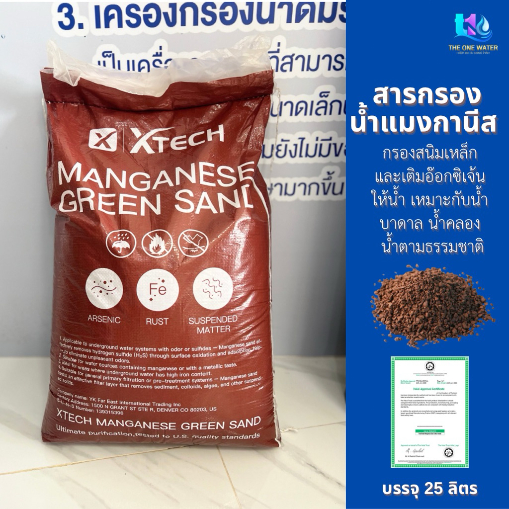 สารกรองแมงกานีสManganese Green Sand พรีเมี่ยม 25 ลิตร