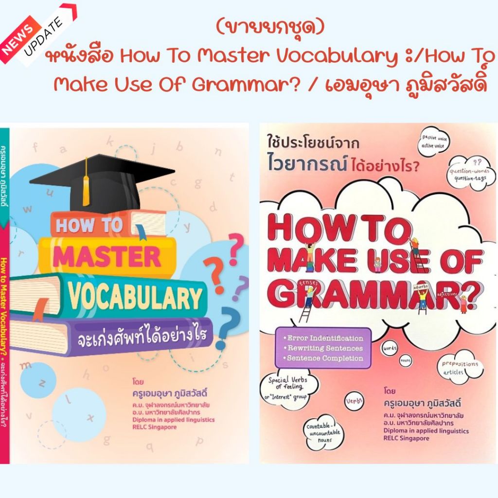 (ขายยกชุด)หนังสือ How To Master Vocabulary : จะเก่งศัพท์ได้อย่างไร? // เอมอุษา ภูมิสวัสดิ์/How To Make Use Of Grammar?