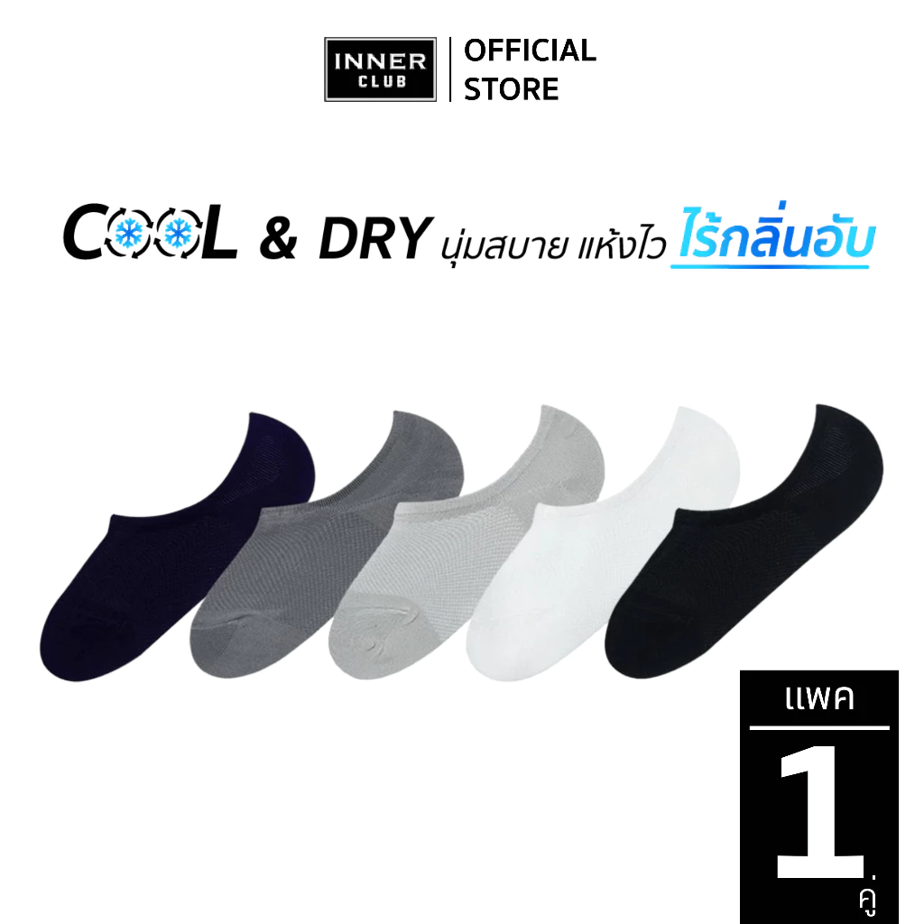 INNERCLUB ถุงเท้าข้อเว้า รุ่นCool & Dry สบายเท้าแห้งไว ไม่อับชื้น แพค 1 คู่ เลือกสีได้ ถุงเท้าข้อสั้น Sock