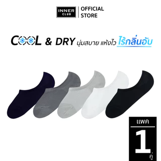 INNERCLUB ถุงเท้าข้อเว้า รุ่นCool & Dry สบายเท้าแห้งไว ไม่อับชื้น แพค 1 คู่ เลือกสีได้ ถุงเท้าข้อสั้น Sock