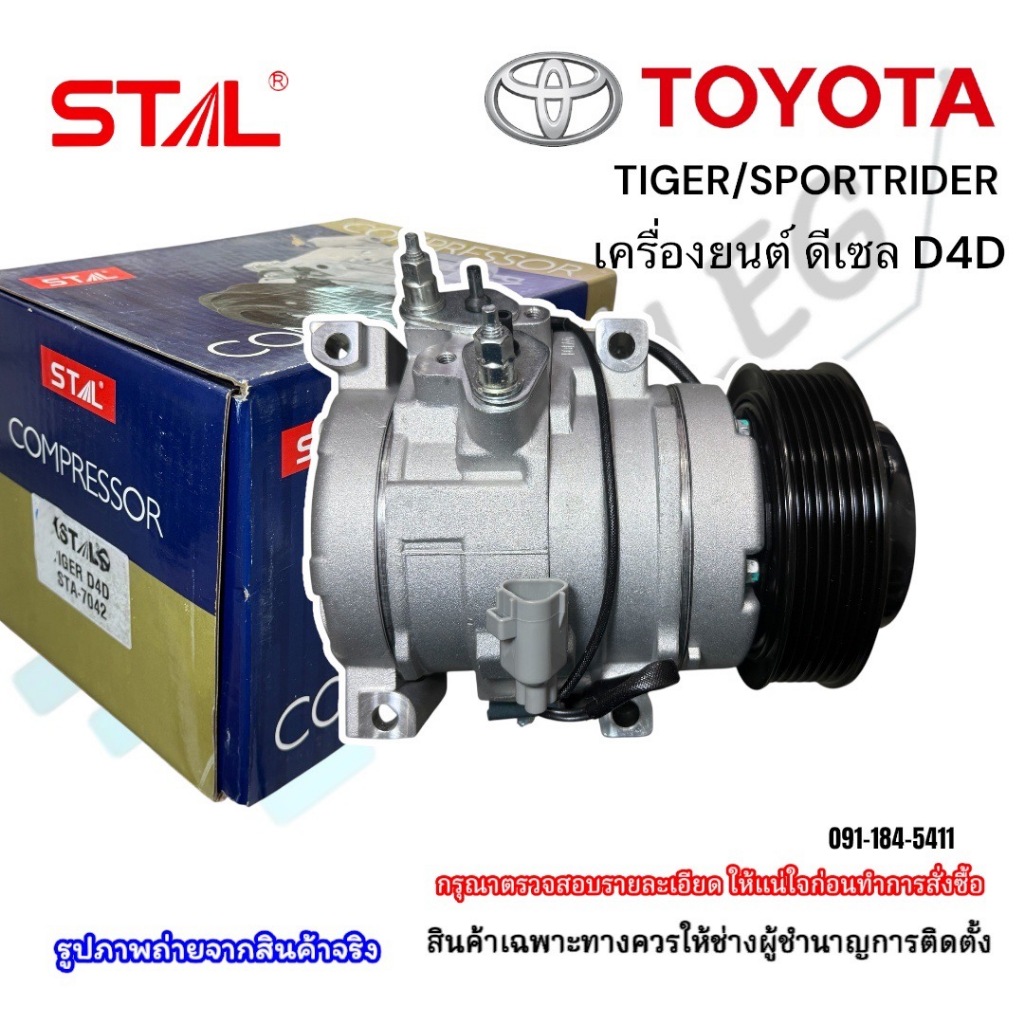 คอมเพรสเซอร์แอร์ Toyota Tiger D4D/Sport Rider 10S15C สายพาน 7 PK (Stal-7042)