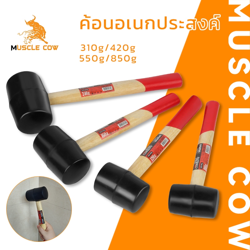 MUSCLE COW ค้อนยางด้ามไม้ อเนกประสงค์ สำหรับงานช่าง ขนาด 310g/420g/550g/850g