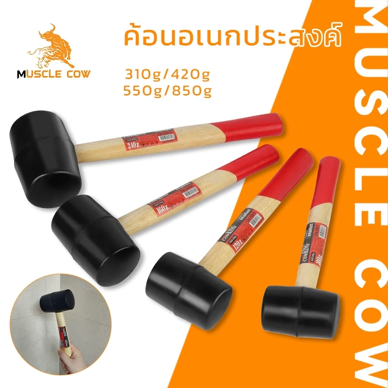 MUSCLE COW ค้อนยางด้ามไม้ อเนกประสงค์ สำหรับงานช่าง ขนาด 310g/420g/550g/850g
