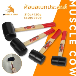 MUSCLE COW ค้อนยางด้ามไม้ อเนกประสงค์ สำหรับงานช่าง ขนาด 310g/420g/550g/850g