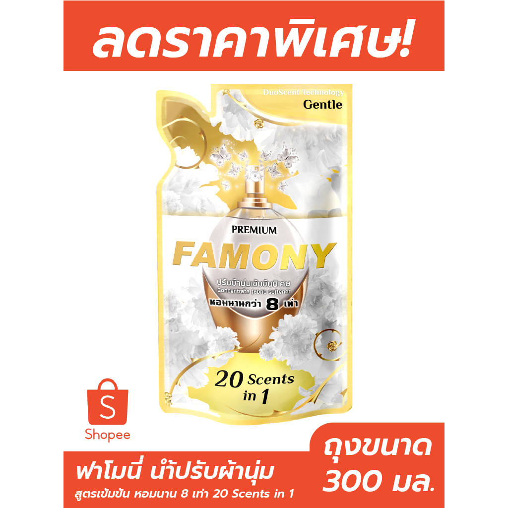 ปรับผ้านุ่ม Famony ผลิตภัณฑ์ปรับผ้านุ่มเข้มข้นพิเศษ ฟาโมนี่ ขนาด 300 มล.