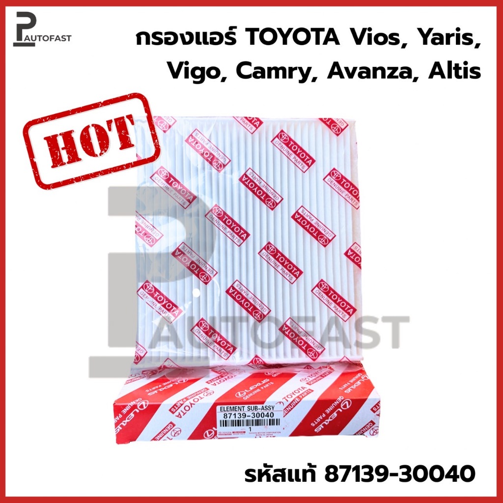 TOYOTA กรองแอร์ โตโยต้า VIGO, VIOS, YARIS, CAMRY, ALTIS เบอร์แท้ 87139-30040