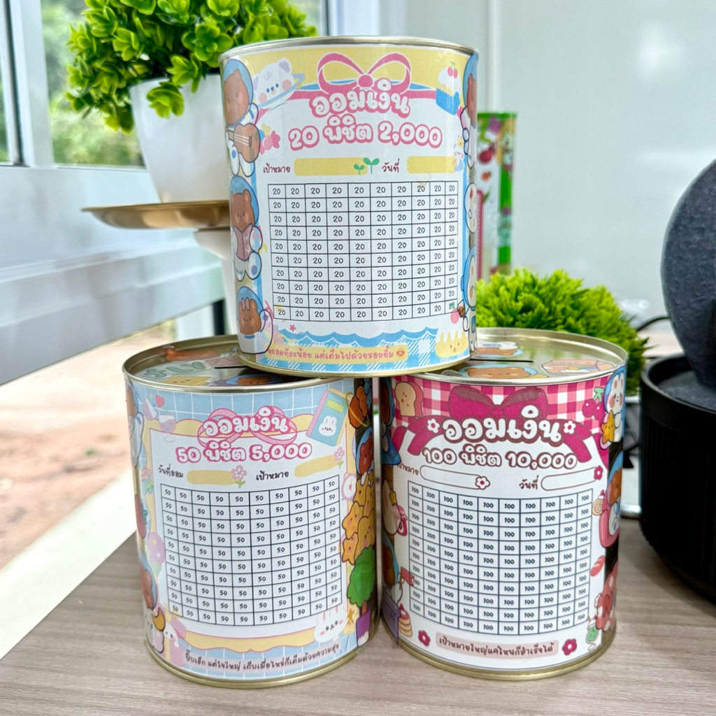 กระปุกออมสิน (รุ่นกระป๋องออมสินปี๊บ) ขนาด 11.5 cm พร้อมตารางออม ปากกา