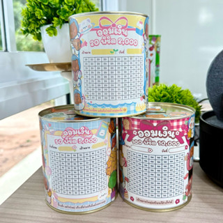 กระปุกออมสิน (รุ่นกระป๋องออมสินปี๊บ) ขนาด 11.5 cm พร้อมตาราง…